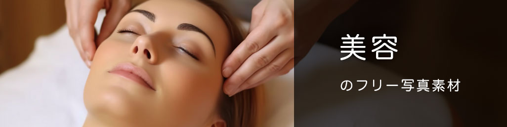 美容の写真