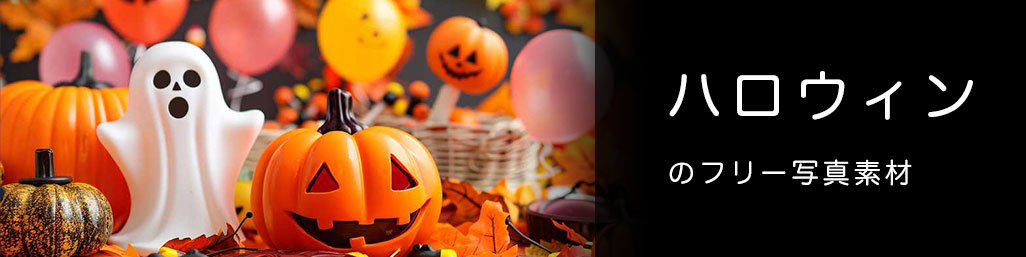 ハロウィンに関連する写真
