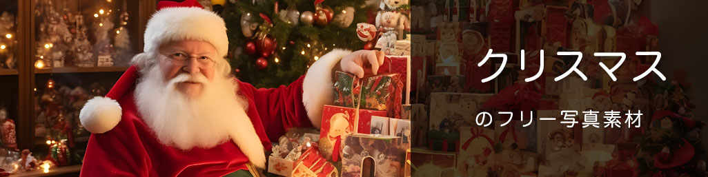 クリスマスに関連する写真